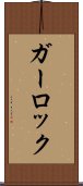 ガーロック Scroll