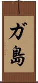 ガ島 Scroll