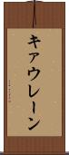 キァウレーン Scroll