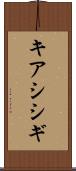 キアシシギ Scroll