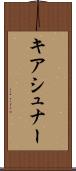 キアシュナー Scroll