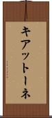 キアットーネ Scroll