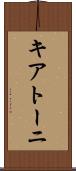 キアトーニ Scroll