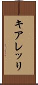 キアレッリ Scroll