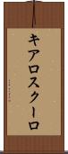 キアロスクーロ Scroll