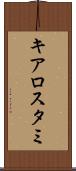 キアロスタミ Scroll
