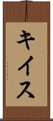 キイス Scroll