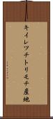 キイレツチトリモチ産地 Scroll