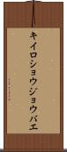 キイロショウジョウバエ Scroll
