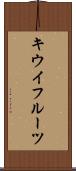 キウイフルーツ Scroll