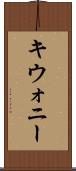キウォニー Scroll