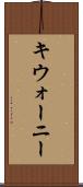 キウォーニー Scroll