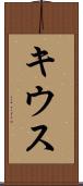 キウス Scroll