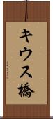 キウス橋 Scroll