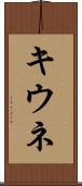 キウネ Scroll