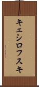 キェシロフスキ Scroll
