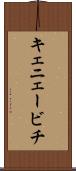 キェニェービチ Scroll