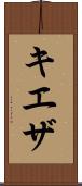 キエザ Scroll