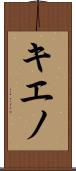 キエノ Scroll