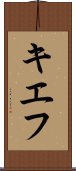 キエフ Scroll