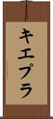 キエプラ Scroll