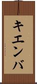 キエンバ Scroll