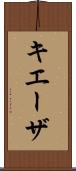キエーザ Scroll