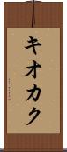 キオカク Scroll