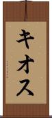 キオス Scroll