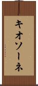 キオソーネ Scroll