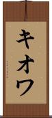 キオワ Scroll
