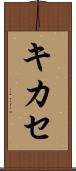 キカセ Scroll