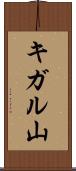 キガル山 Scroll