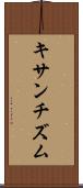 キサンチズム Scroll