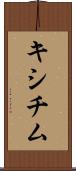 キシチム Scroll
