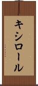 キシロール Scroll