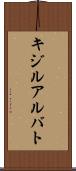 キジルアルバト Scroll