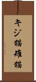キジ猫 Scroll