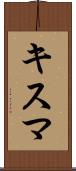 キスマ Scroll