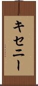 キセニー Scroll