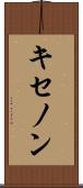 キセノン Scroll