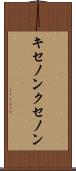 キセノン Scroll