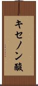 キセノン酸 Scroll