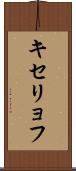 キセリョフ Scroll