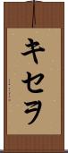 キセヲ Scroll