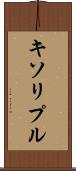 キソリプル Scroll