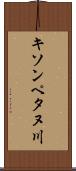 キソンペタヌ川 Scroll