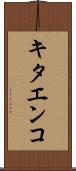 キタエンコ Scroll