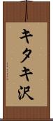 キタキ沢 Scroll