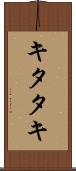 キタタキ Scroll